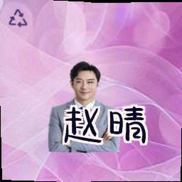 赵晴